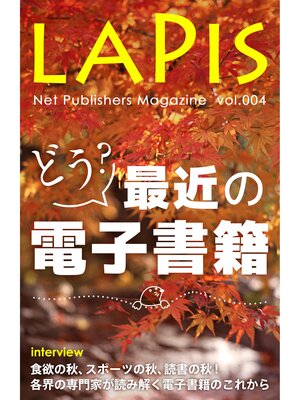 cover image of ネット出版部マガジンLAPIS[2014年秋号]  どう?最近の電子書籍